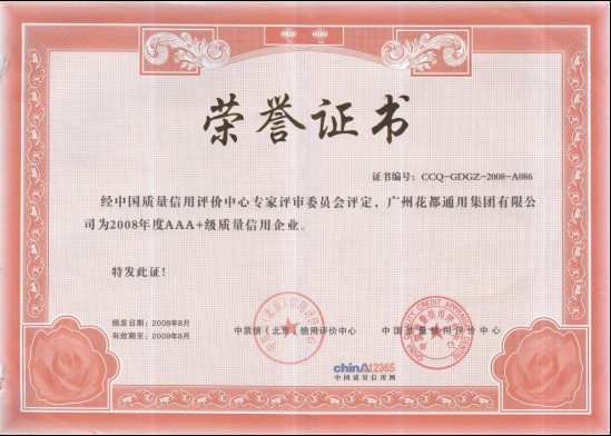 2008年度AAA+級質(zhì)最信用企業(yè)