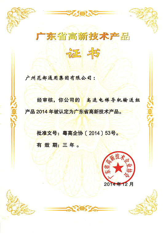 廣東省高新技術(shù)產(chǎn)品證書(shū)